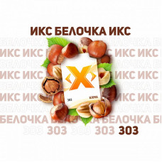 Табак ИКС 50г - Белочка (Лесной Орех)