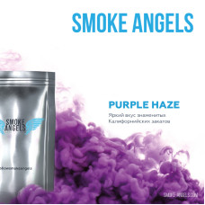 Табак Smoke Angels 25г - Purple Haze (Калифорнийский закат (Ягоды Ежевика Травы Свежесть))