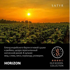 Табак Satyr 100г - Horizon (Без Ароматизаторов)