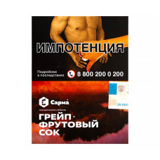 Табак Сарма 25г - Грейпфрутовый сок