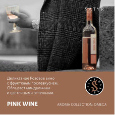 Табак Satyr 25г - Pink Wine (Розовое вино)