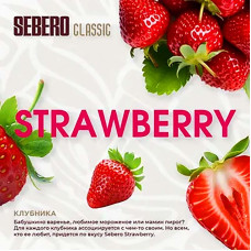 Табак Sebero Classic 25г - Strawberry (Клубника)