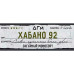 Табак Dogma 100% 80г - Хабано 92 (Безаромка)