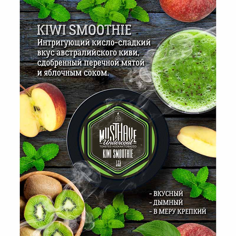 Табак Must Have 125г - Kiwi Smoothie (Киви мята яблочный сок)