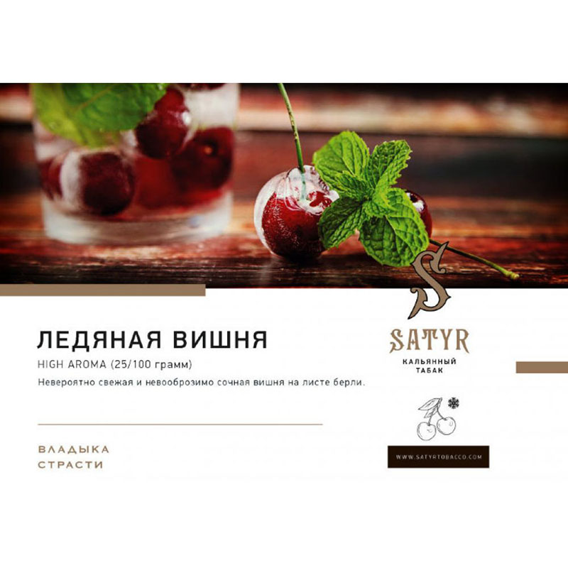 Табак Satyr 100г - Ice Cherry (Ледяная Вишня)