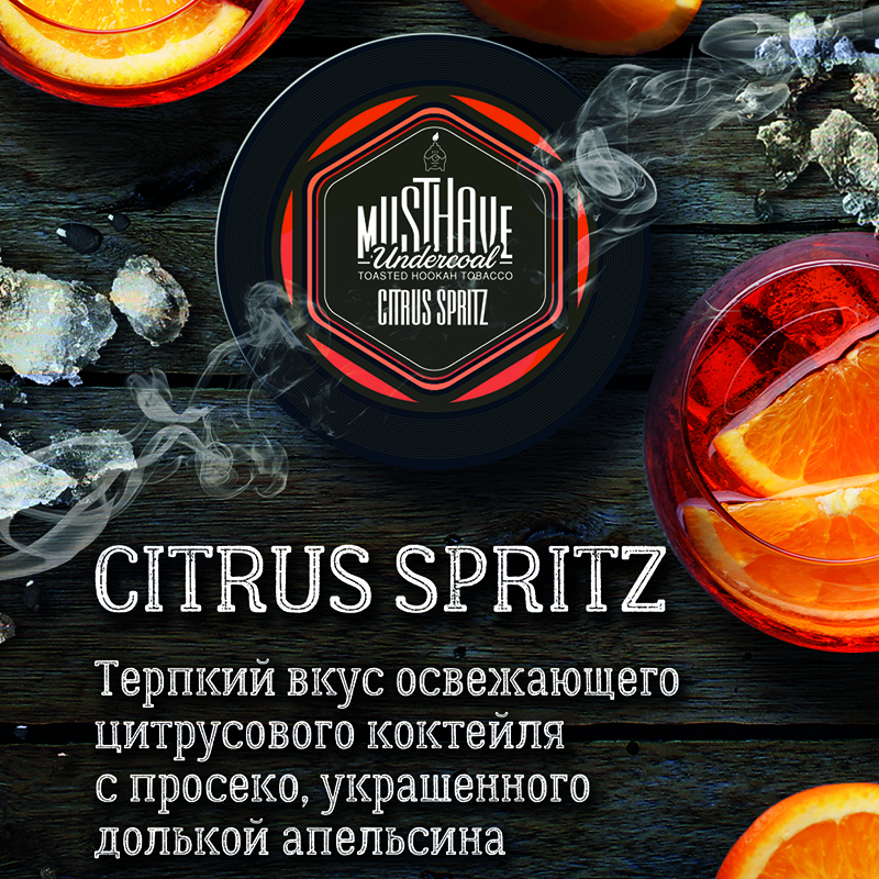 Табак Must Have 125г - Citrus Spritz (Апельсин Цитрусы Просеко)