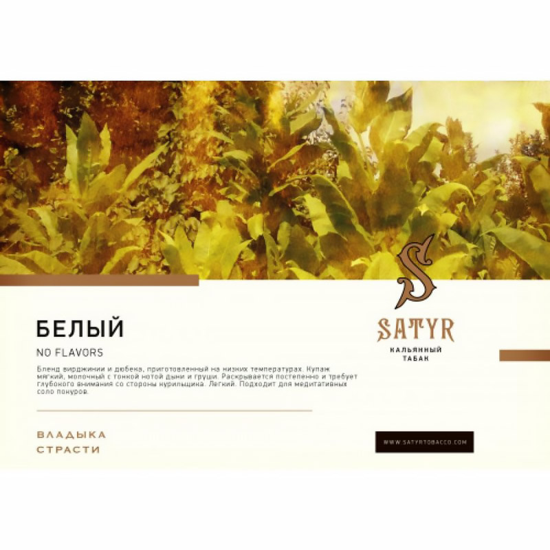 Табак Satyr 25г - White (Безаромка, дыня, молоко, груша)