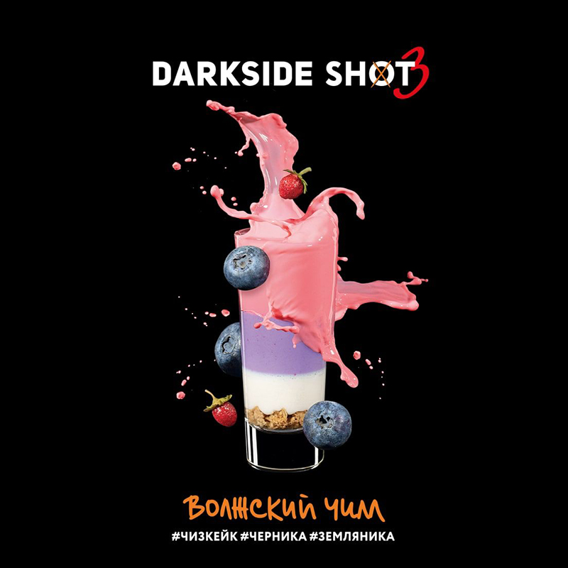 Табак Darkside Shot 30г - Волжский чилл (Чизкейк Черника Земляника)